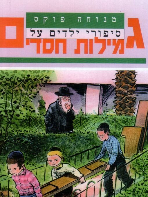 Cover image for סיפורי ילדים על גמילות חסדים